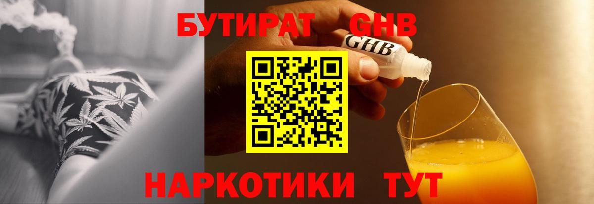 БУТИРАТ оксибутират Усть-Лабинск