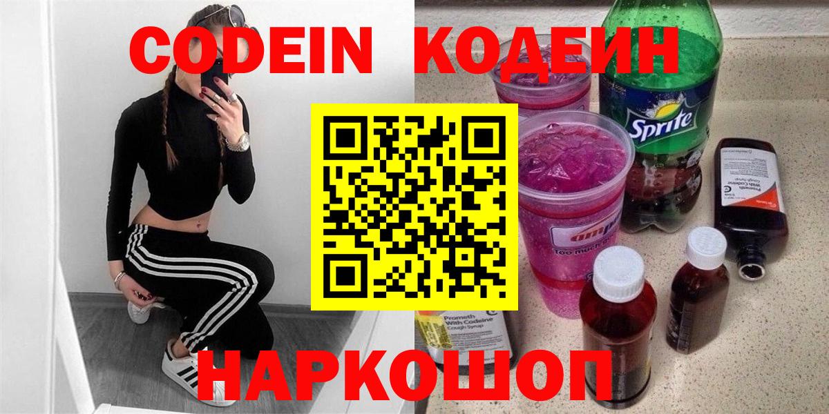 Кодеин напиток Lean (лин)  Вход с VPN  Усть-Лабинск  Кодеин Purple Drank 